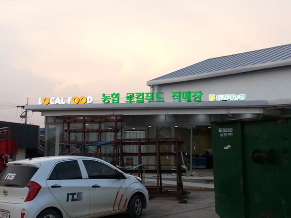 동김제농협 로컬푸드직매장